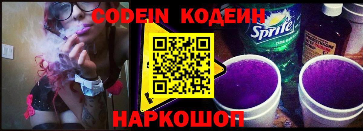 Codein Purple Drank  Codein напиток Lean (лин)  Вход с VPN  купить закладку  Лабинск 